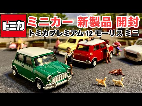 ミニカー 新製品 開封】初代『ミニ』 【トミカ】プレミアム 12