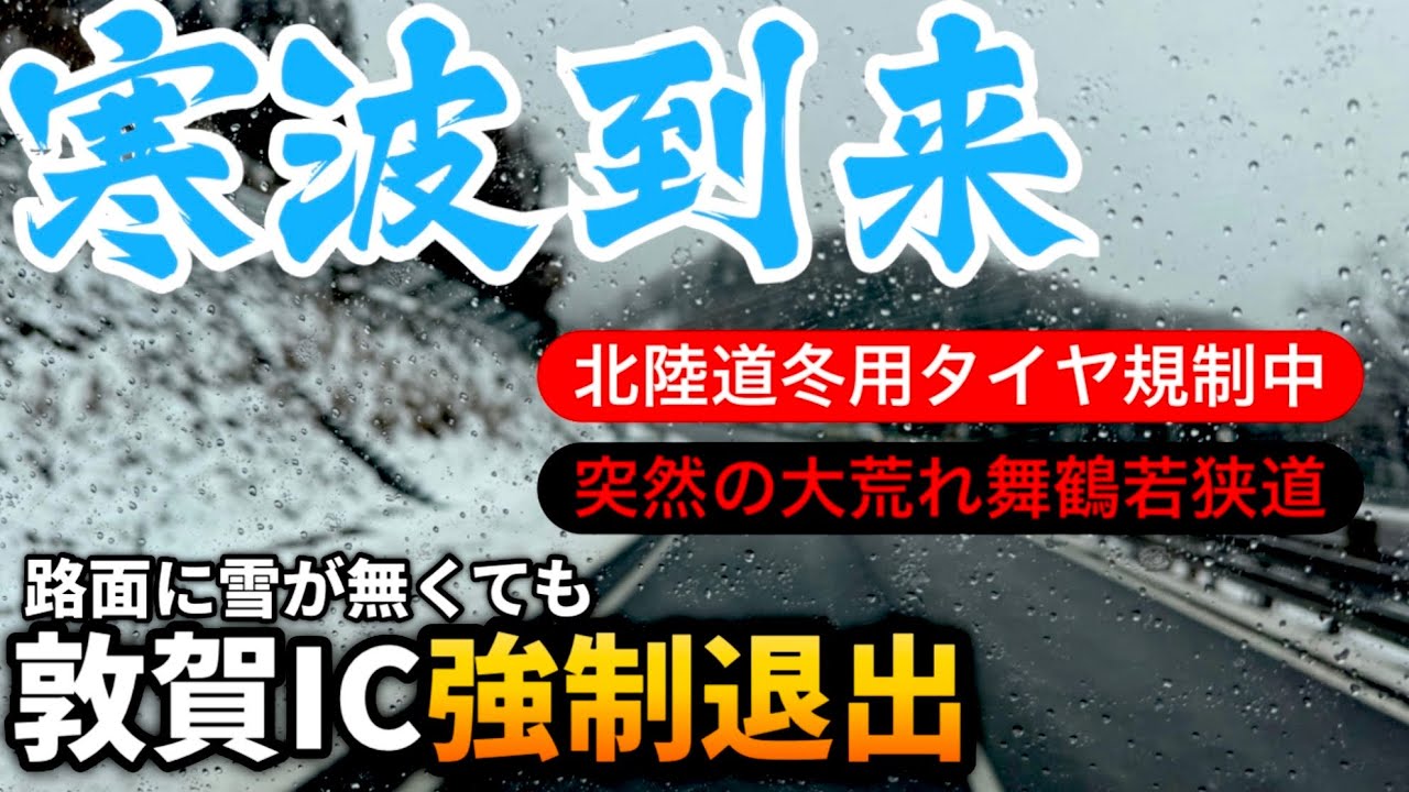 寒波到来】冬用タイヤ規制の北陸道！青空から一変、天気激変！ - YouTube