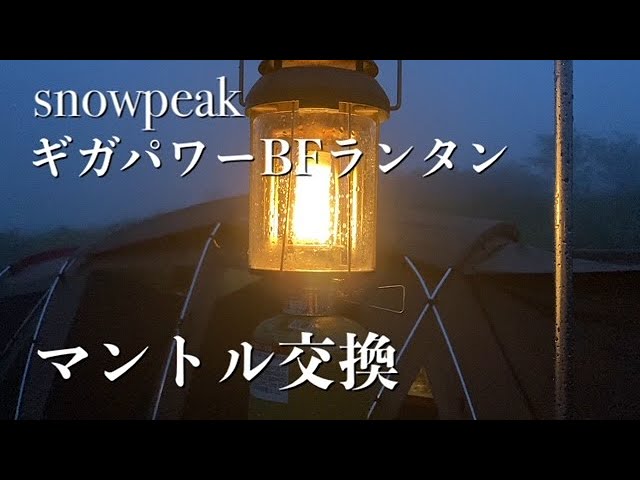 ギガパワーBFランタン】スノーピークギガパワーBFランタンのマントル