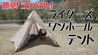 Easy to set up and compact! Rider's One-Pole Tent | DOD - YouTube