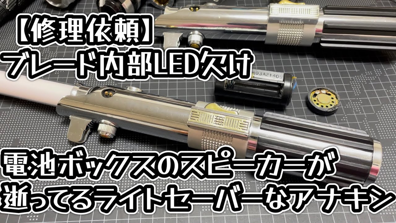 修理】EP3 アナキンの公式ライトセーバー 2005マスターレプリカ
