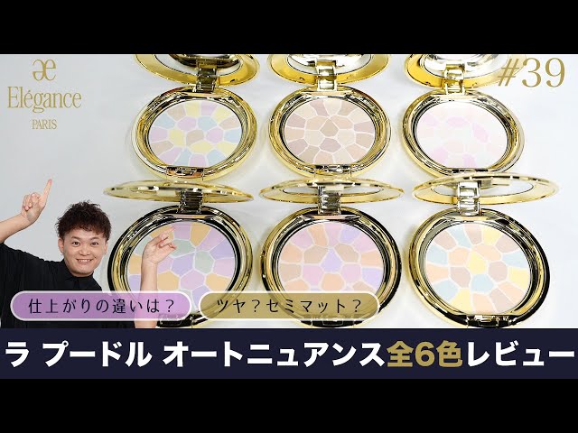 徹底比較】大人気パウダー“エレガンス ラ プードル”全6色を塗り比べ