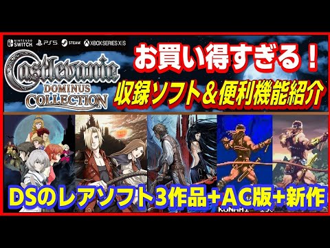 キャッスルヴァニア ドミナスコレクション 収録ソフト解説＆便利機能