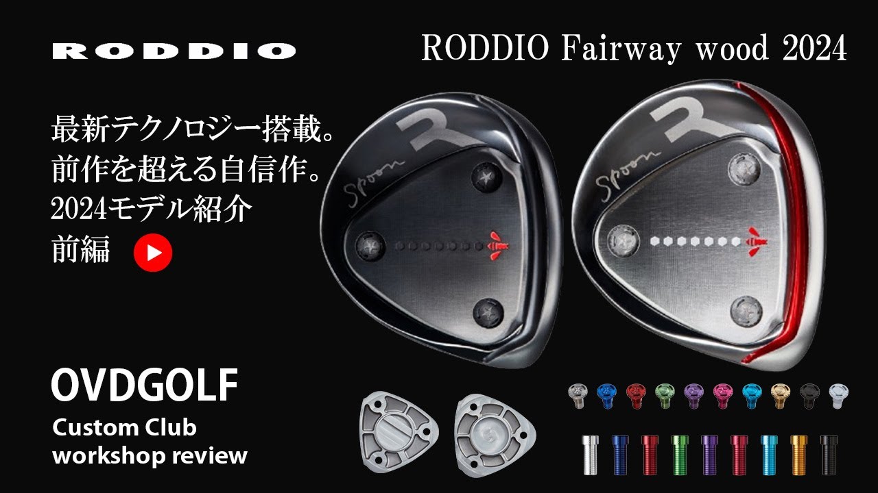 RODDIO/ロッディオ Fairway wood 2024(新作フェアウェイウッド)の紹介