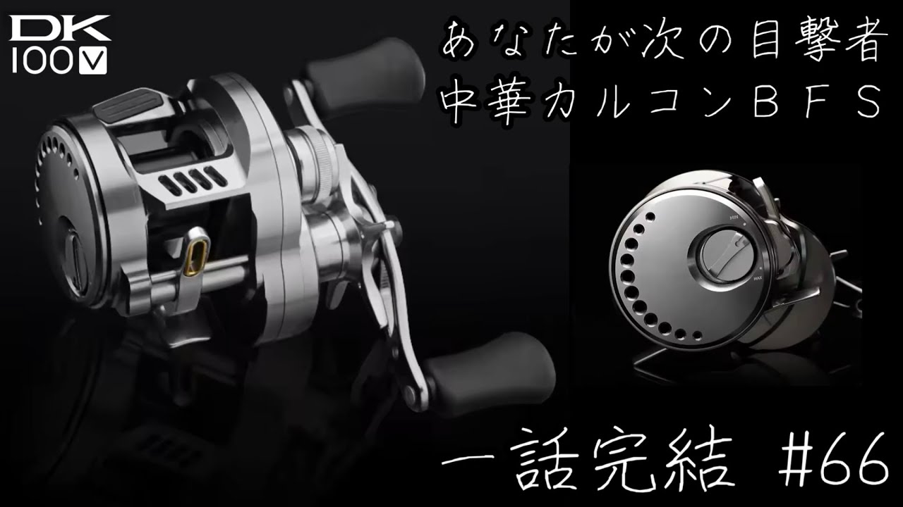 DK100 ベイトリール ベアリング増設 これが中華パクオリティ!!カルコン