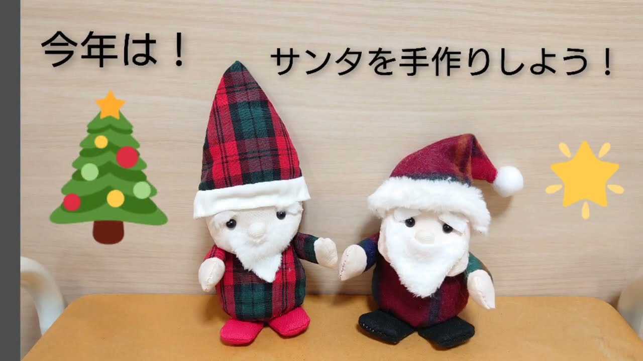 サンタの人形を今年は手作りしてみよう♪ - YouTube