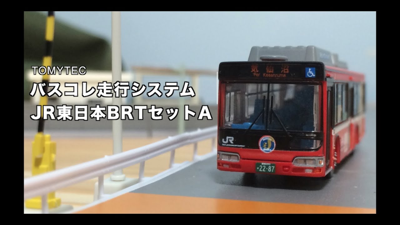 バスコレ走行システムJR東日本BRTセットA - YouTube