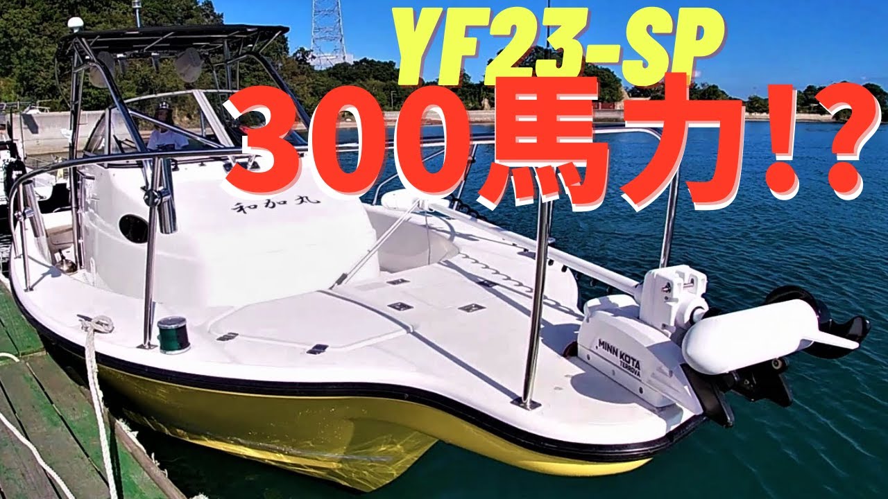 YF23-SP 300馬力】40ノットの世界へようこそ！ボート紹介とYFシリーズ