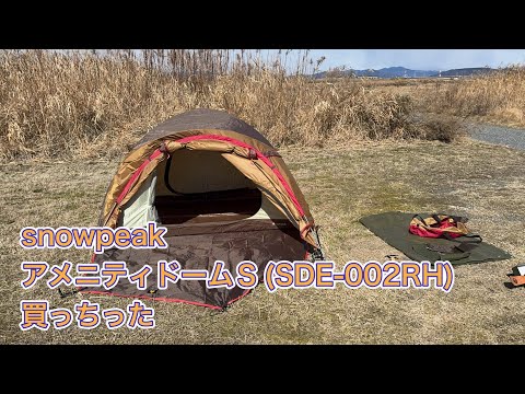 snowpeak アメニティドームS(SDE-002RH)買っちった - YouTube