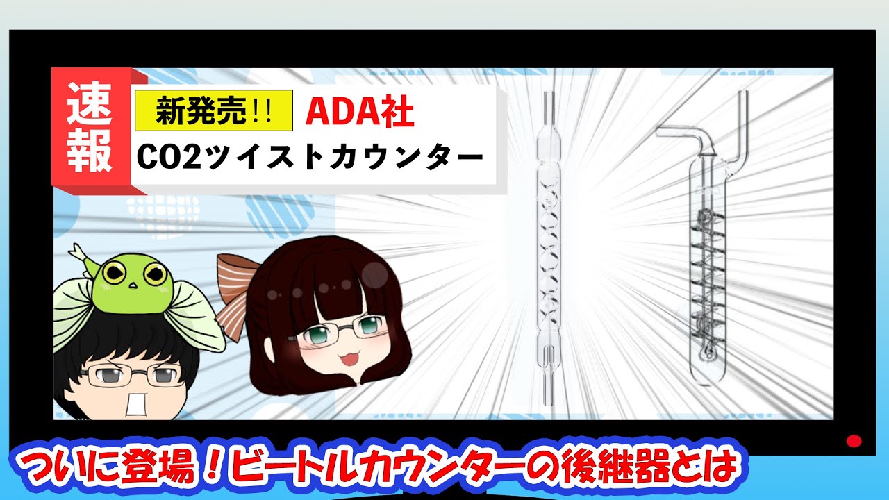 ADA New 製品 Co2ツイストカウンター徹底解説 AquaRevue Neo CH