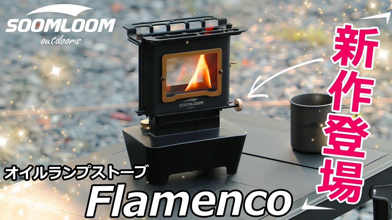 SOOMLOOM公式】再販アリ！オイルランプストーブ Flamenco新登場