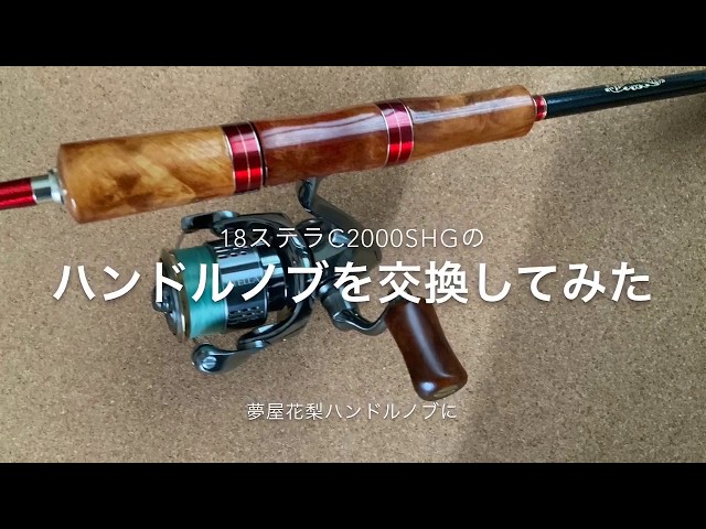 タックル紹介】18ステラC2000SHGのハンドルノブを交換してみた - YouTube
