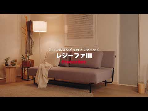 レジーファIII【フランスベッドのソファベッド】 - YouTube