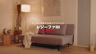 レジーファIII【フランスベッドのソファベッド】 - YouTube