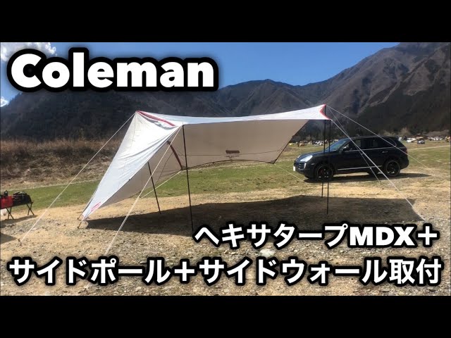 Coleman コールマン ヘキサタープMDX＋ サイドポール サイドウォール