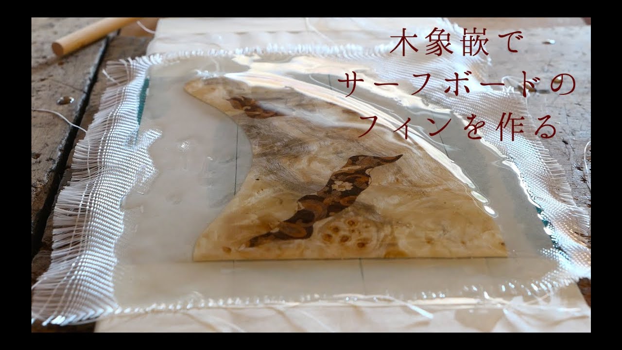 61「【木象嵌】【サーフィン】木象嵌で作るサーフボードのフィン