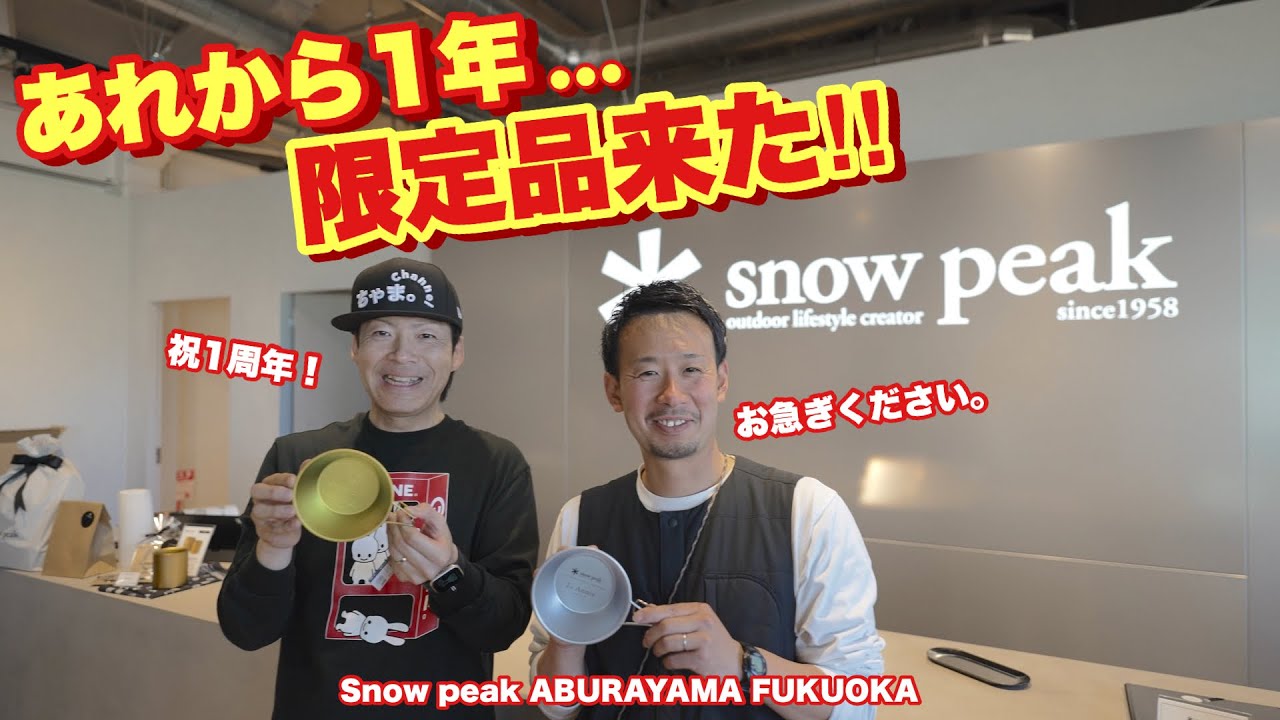 祝1周年】スノーピークABURAYAMA FUKUOKA限定品レビュー✨ - YouTube