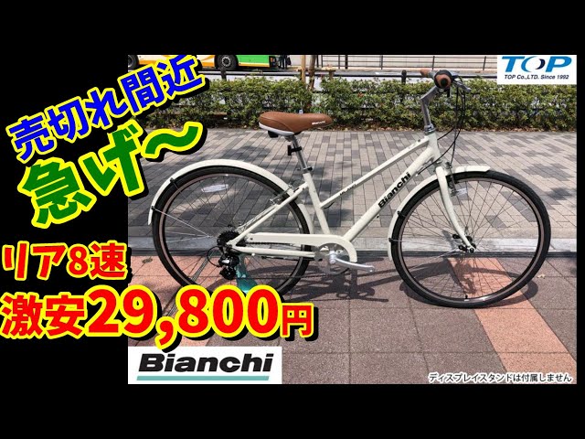 激安US Bianchi】US MILANO VIA BRERAが29,800円！【通勤・通学