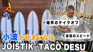 ジョイスティックサーフボード JOISTIK SURF BOARDS サーフィン サーフ