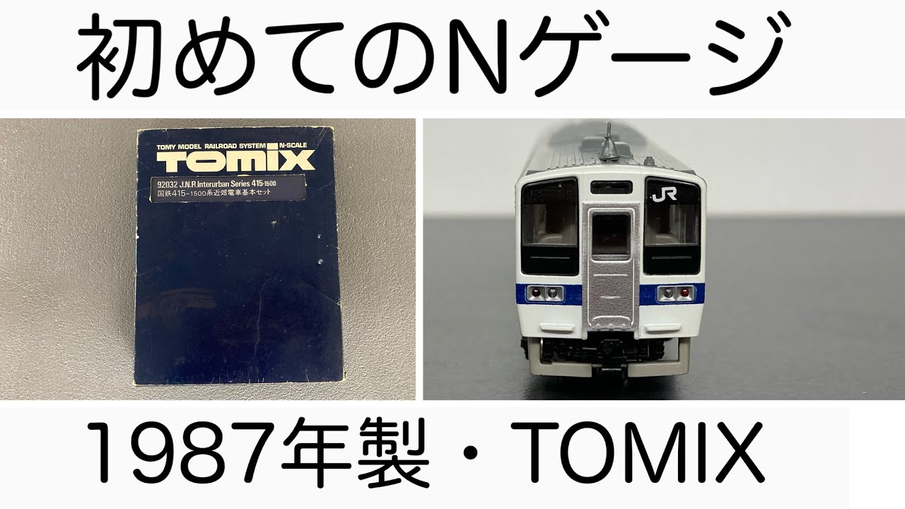 Nゲージ紹介】初めての鉄道車両・TOMIX 415系1500番台 - YouTube