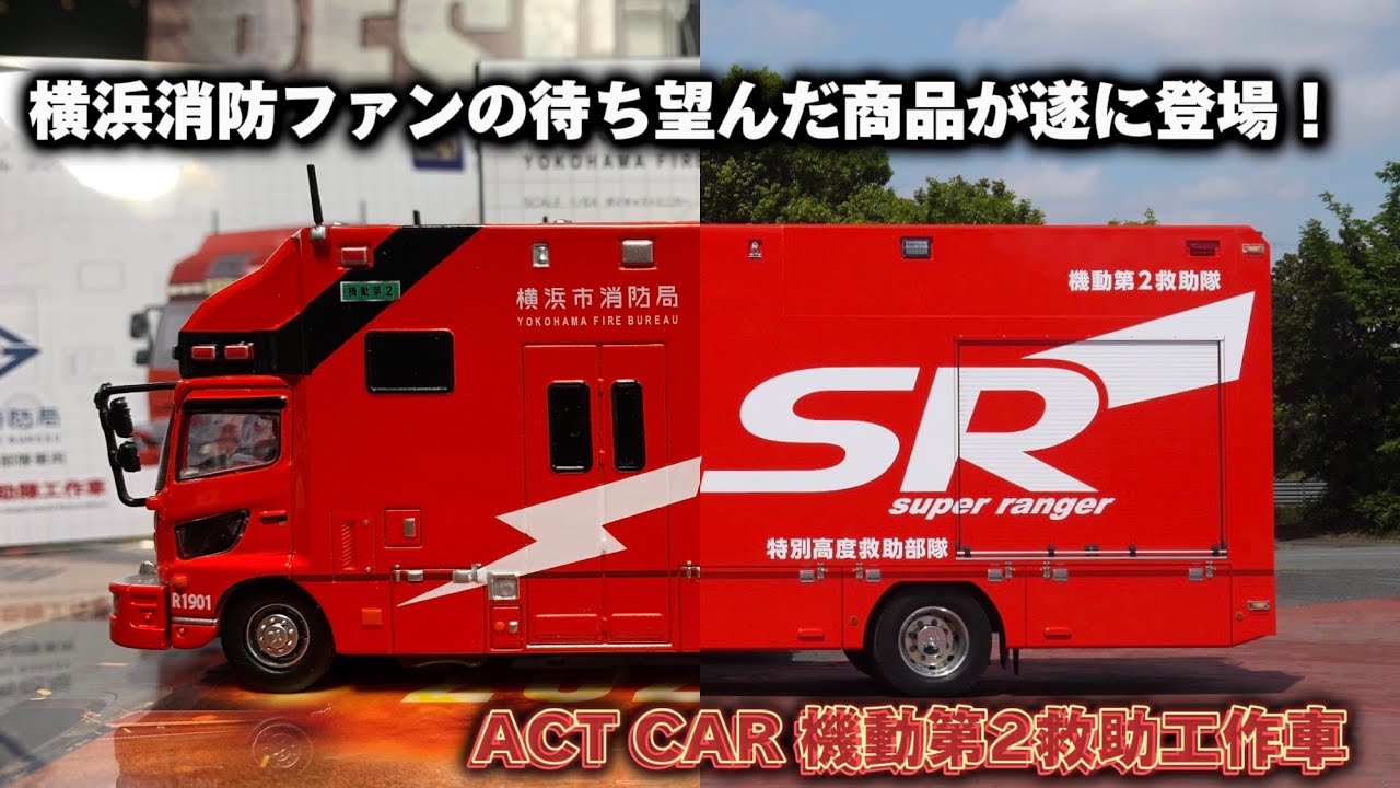 遂に機動第2にミニカーに！ ACT CAR ERA CAR 横浜市消防局 特別高度
