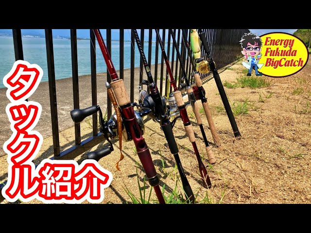 おかっぱりバス釣りタックル紹介【2024年版】 - YouTube