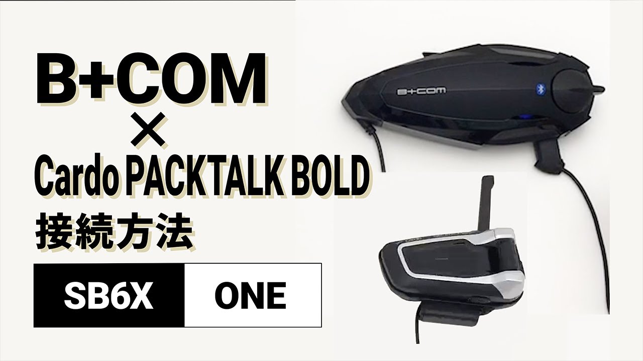 バイクインカム】他社インカム接続方法 ＜SB6X(V5.2)/Cardo PACKTALK