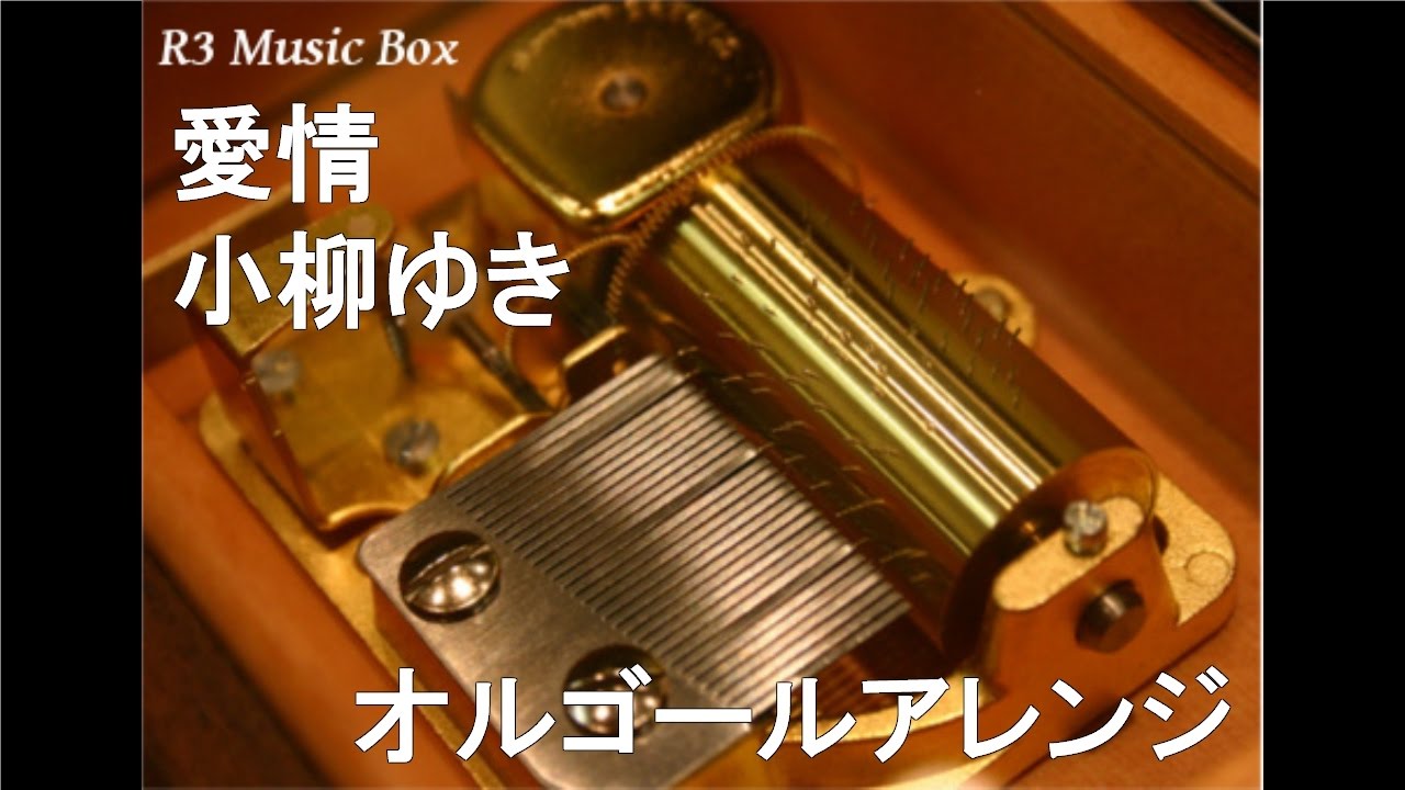 愛情/小柳ゆき【オルゴール】 (日本テレビ系「ヤミツキ」テーマ曲