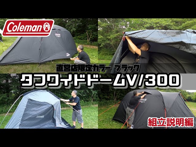 Assembly Instructions] Coleman Tough Wide Dome V/300 Starter