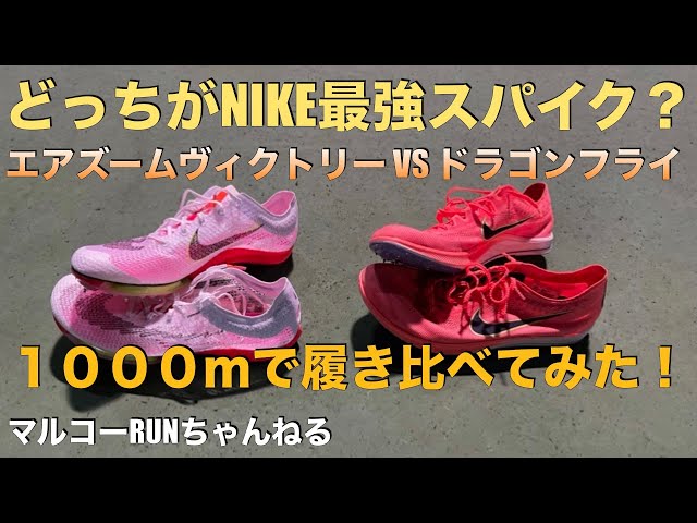 エアズームヴィクトリーVSドラゴンフライ】どっちが最強スパイク