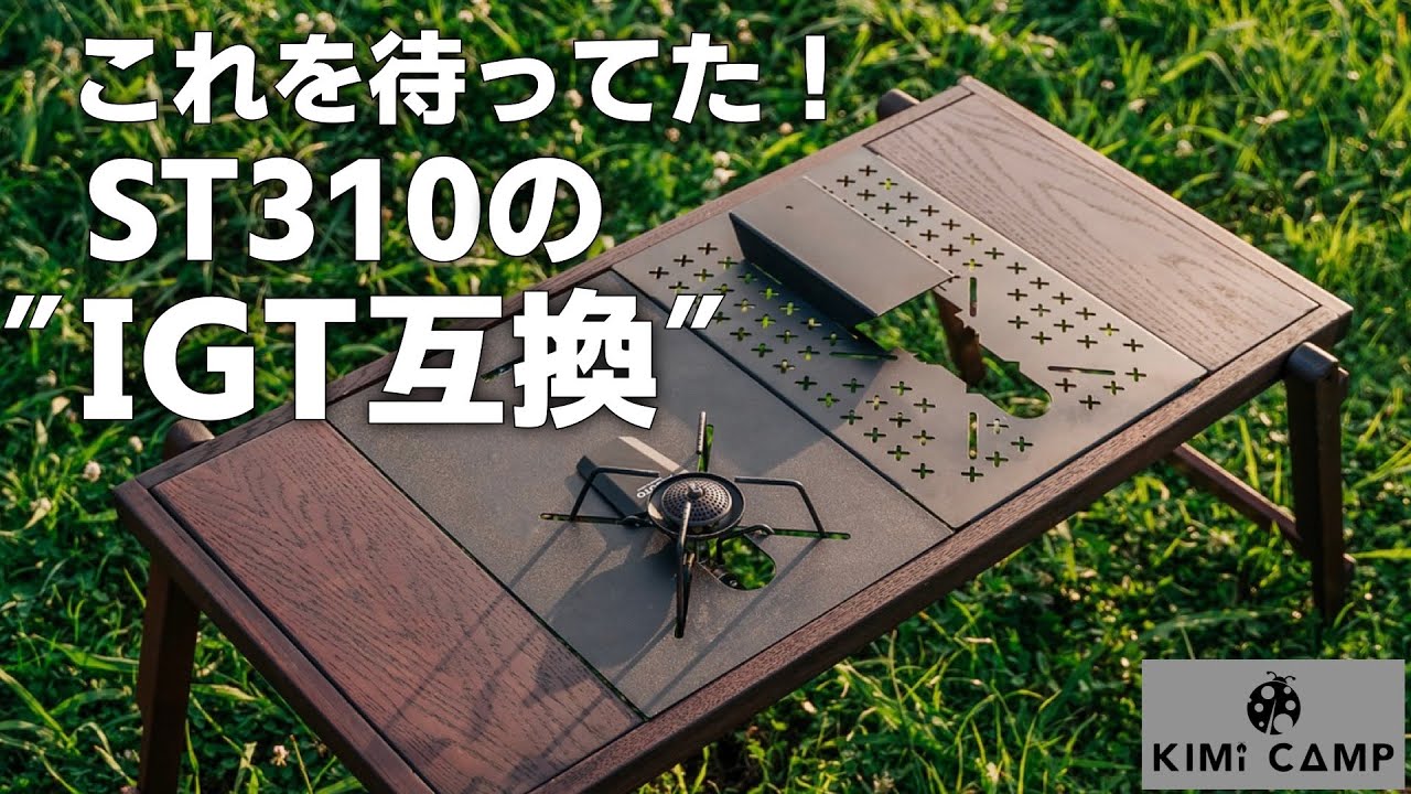 待望のギア】ST310をIGTテーブルにセットできる画期的なキャンプギアを