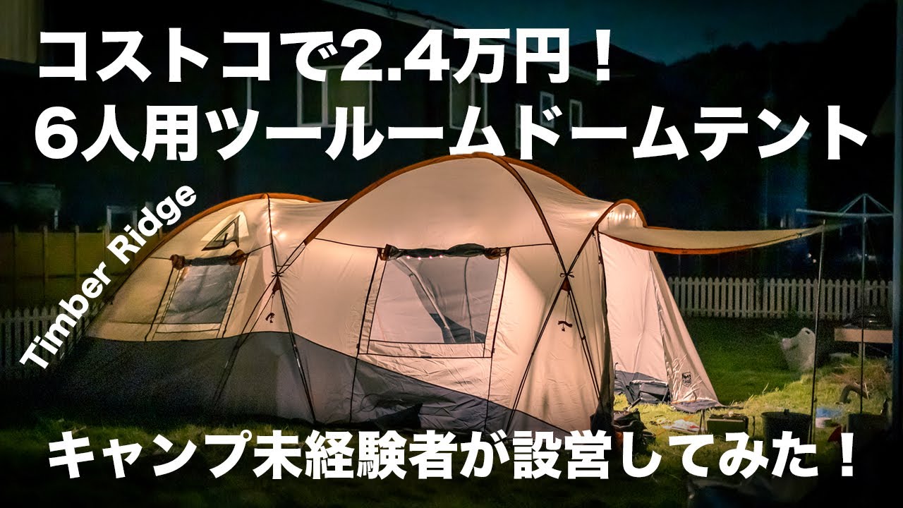 コストコで2.4万！ Timber Ridge 6人用ツールームドームテントを