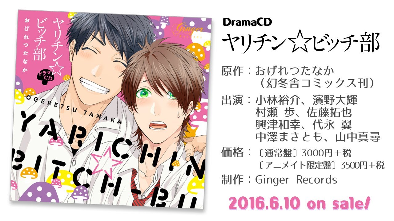 ドラマCD 「ヤリチン☆ビッチ部」WebCM - YouTube