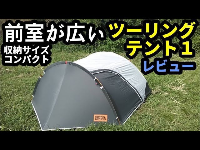 ドッペルギャンガーツーリングテント1レビュー【前室が広い】【収納