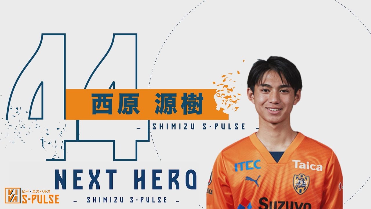 清水エスパルス】NEXT HERO2024「西原源樹選手」【VIVA S PULSE 2024
