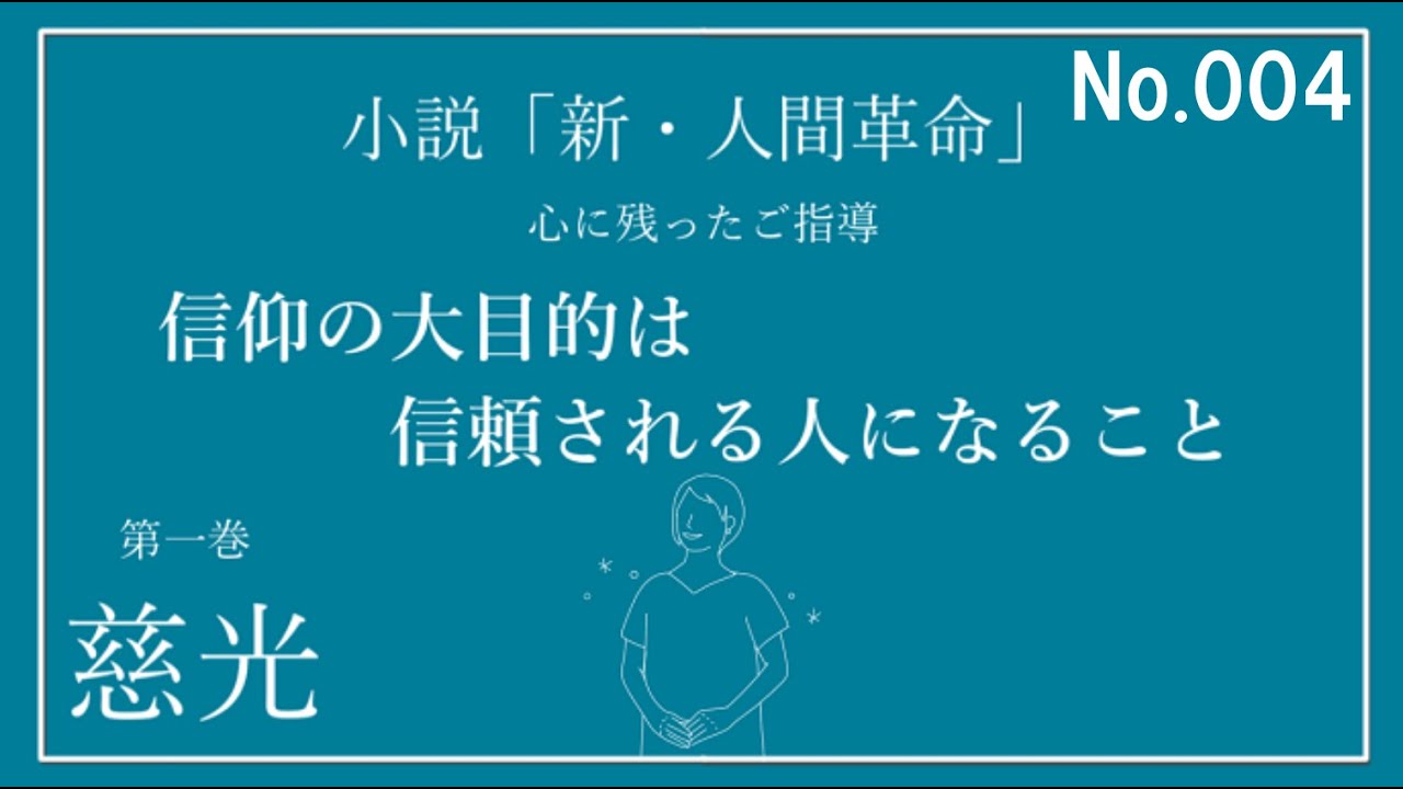 New Human Revolution Volume 1 Jiko's memorable teachings Study and