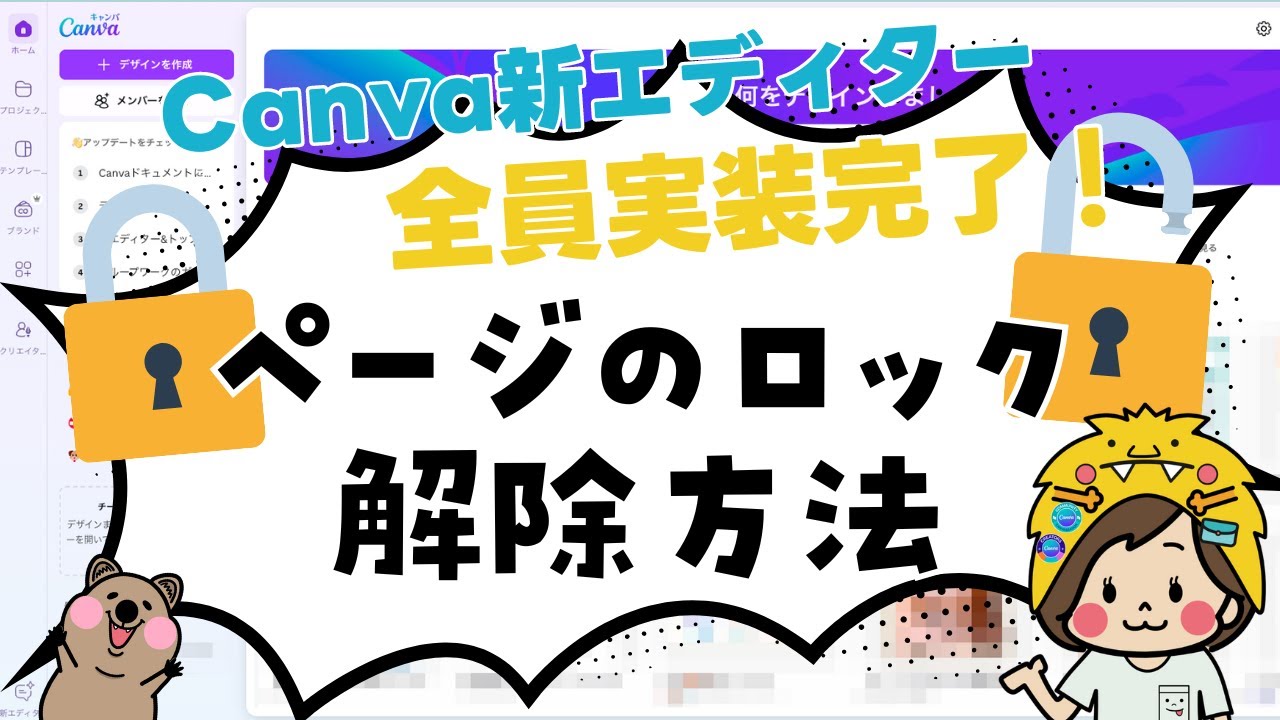 最新解説】Canva新エディターでページロックを解除する方法！ - YouTube
