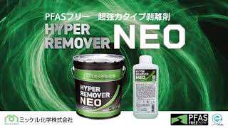 □1缶〜2缶での注文はこちら□ミッケル化学 ハイパーリムーバーNEO