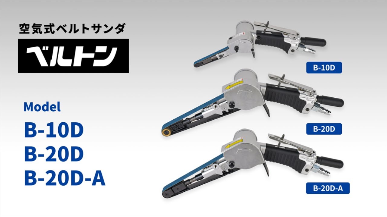 日東工器】軽量・コンパクト設計！空気式ベルトサンダ 「ベルトン」 B
