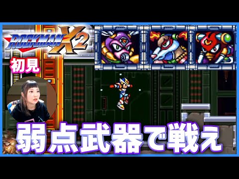 Switch】初見！ロックマンX2に挑む！【ロックマンX アニバーサリー