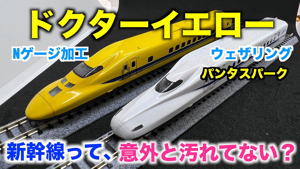 ラストラン！リアルな加工に挑戦！パンタスパークするドクターイエロー