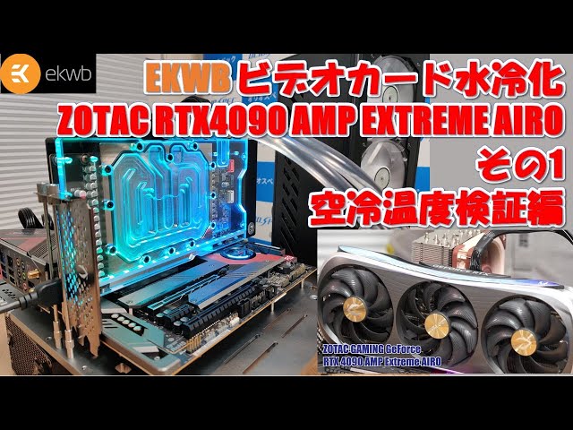 ビデオカード水冷化 ZOTAC GeForce RTX4090 AMP EXTREME AIRO その1