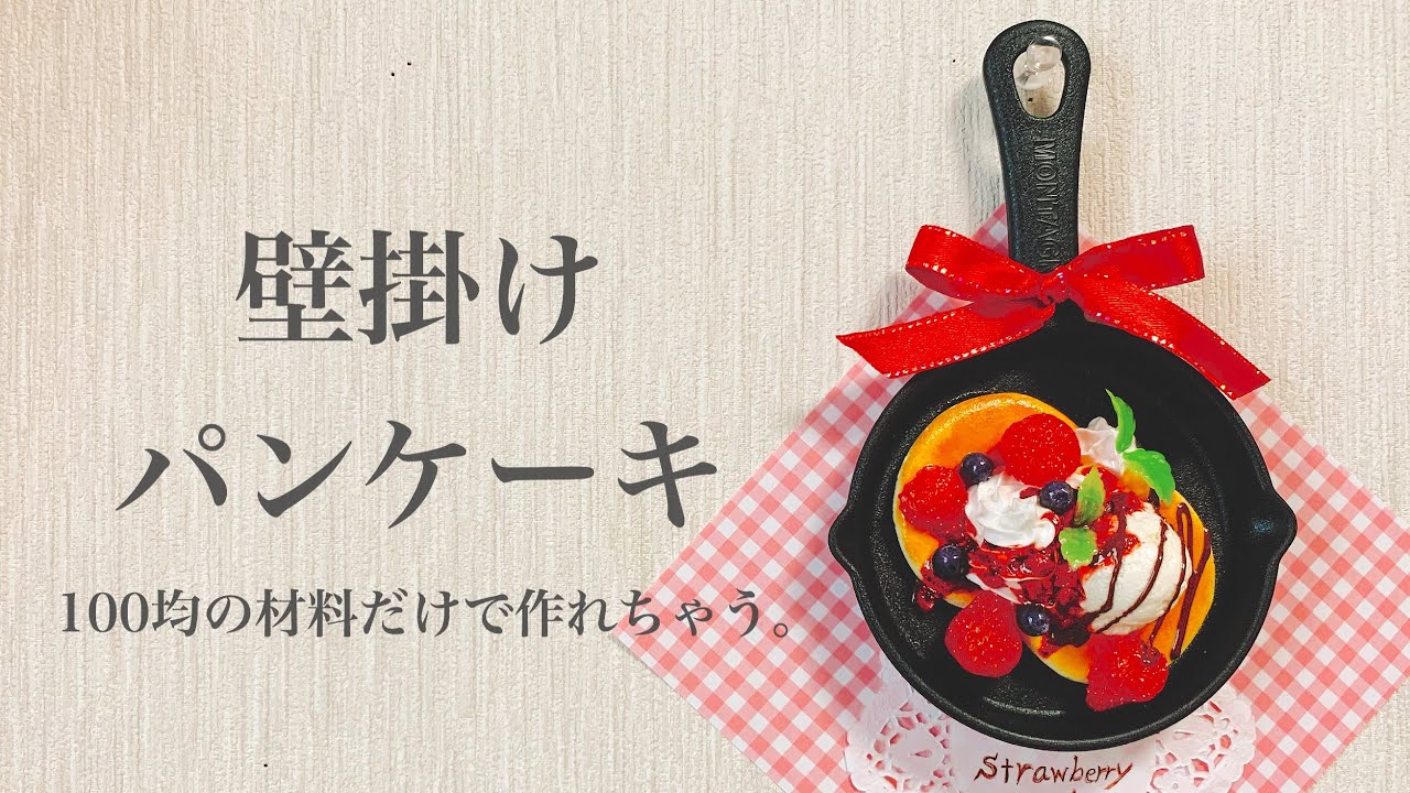 Sweets Deco] How to Make a Wall-Mounted Pancake with 100 Yen Clay