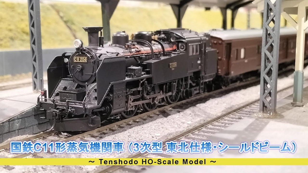 HO(16番)ゲージ鉄道模型】国鉄 C11形 蒸気機関車 （3次型 東北仕様
