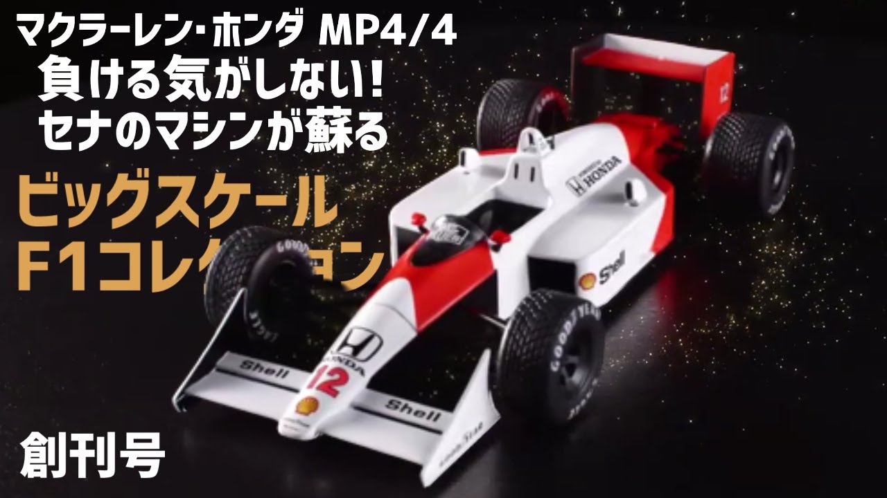 マクラーレンMP4/4アイルトンセナ【F1 ビッグスケールコレクション