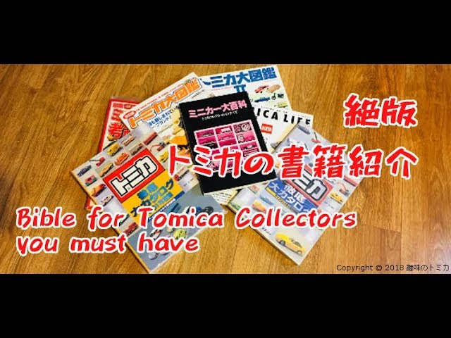 立ち読みレビュー】ミニカー大百科 トミカコレクションのすべて - YouTube