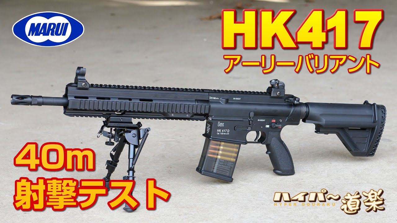 東京マルイ HK417 Early Variant AEG Airsoft エアガン レビュー - YouTube