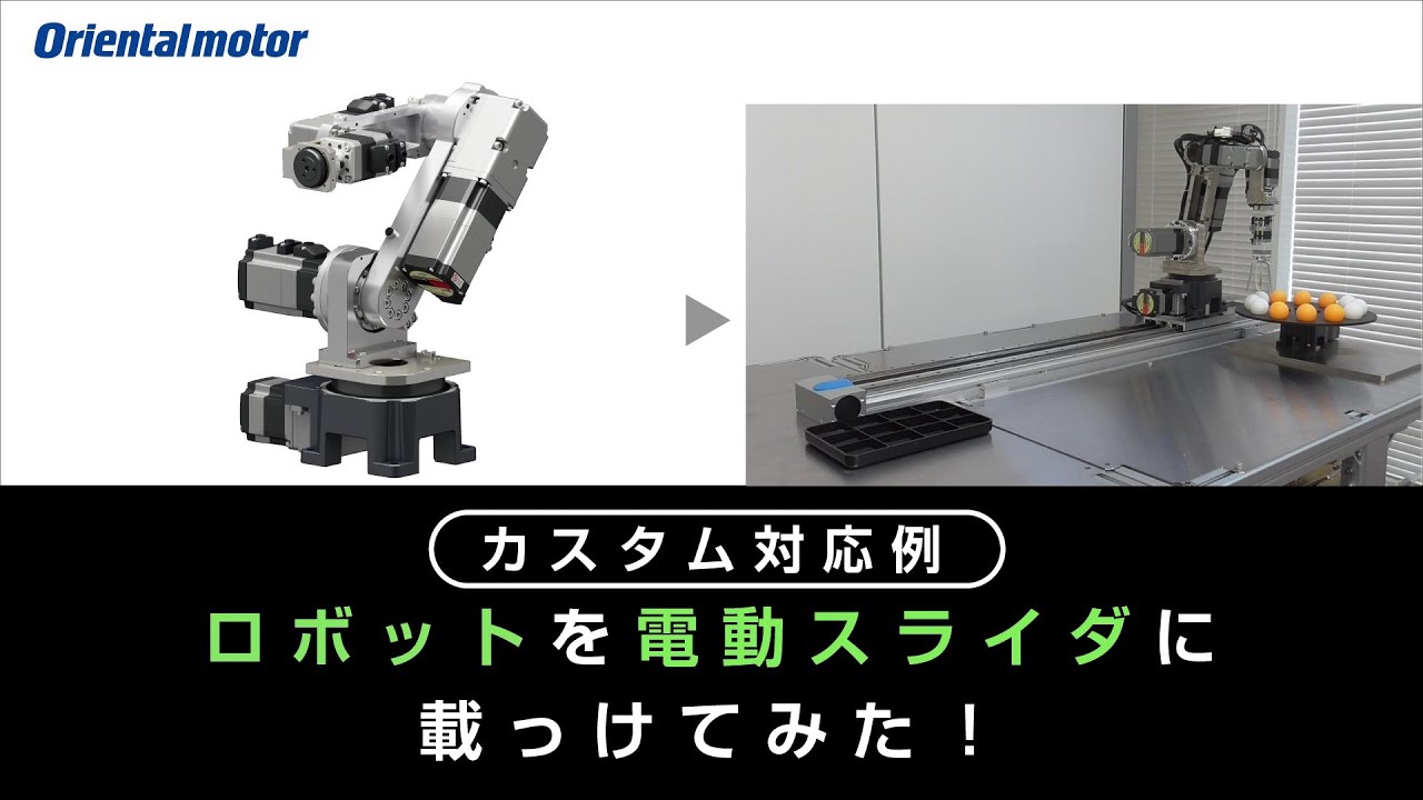 5軸垂直多関節ロボット | オリエンタルモーター