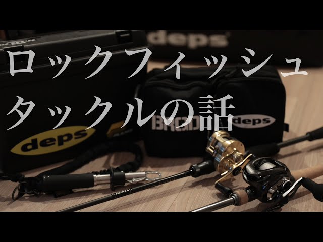 ロックフィッシュ】おすすめタックル - YouTube