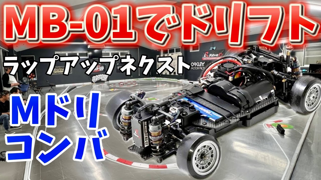 タミヤ Mシャーシラジドリ MB-01 MRC2駆ドリ コンバージョンキット装着